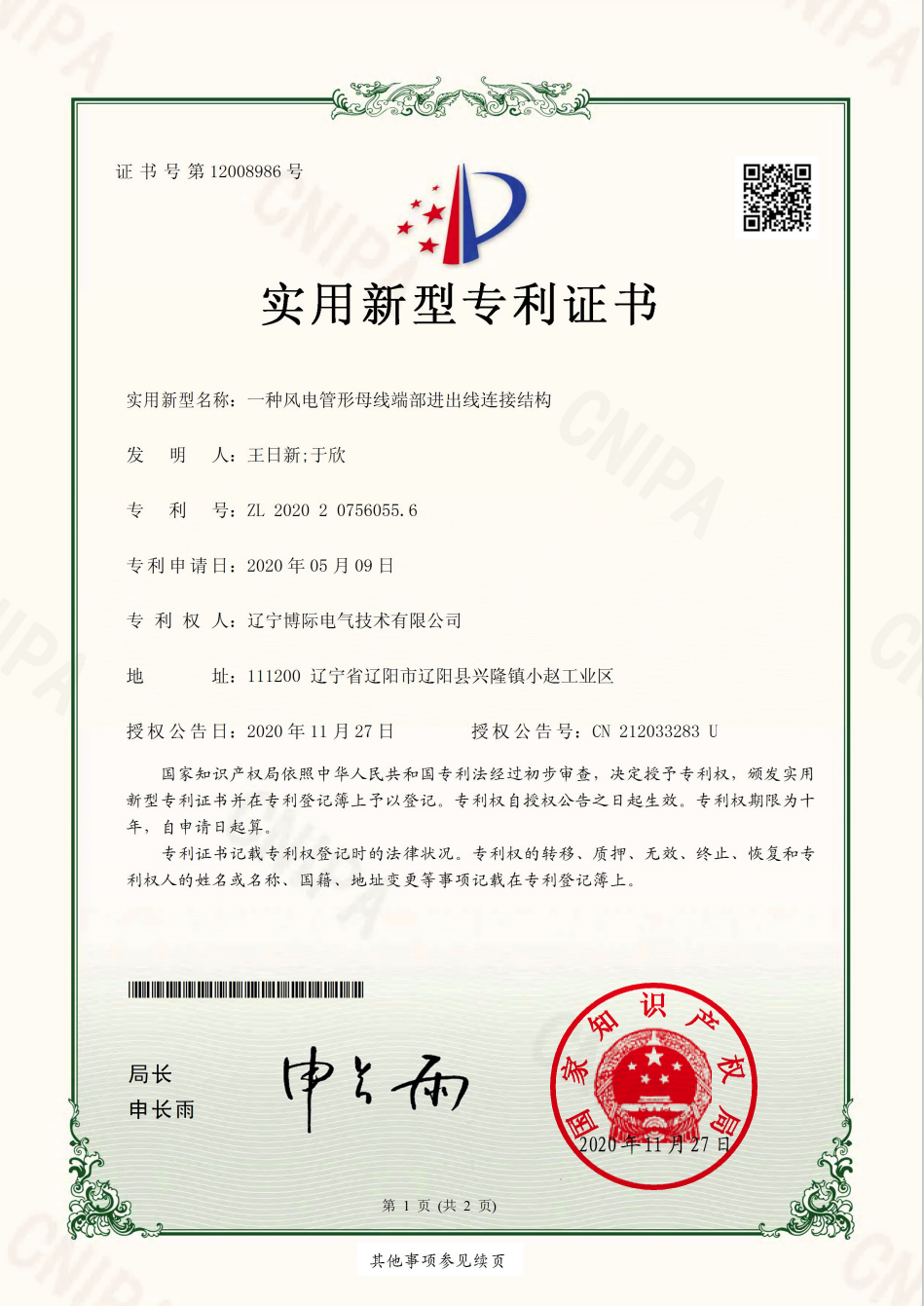 一種風(fēng)管形母線端部進(jìn)出線連接結(jié)構(gòu)實(shí)用新型專利證書(shū)